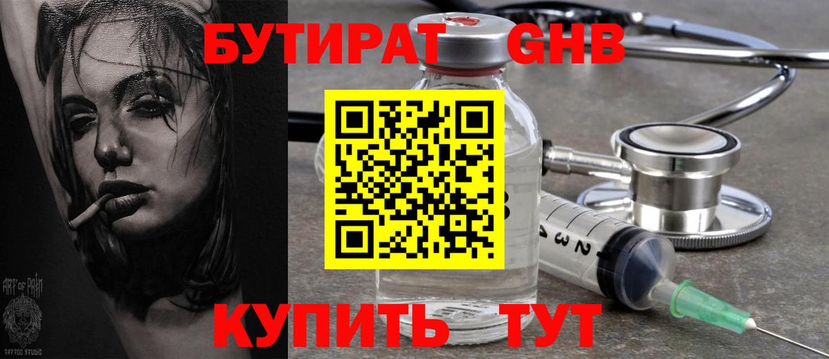 БУТИРАТ оксибутират Калач-на-Дону
