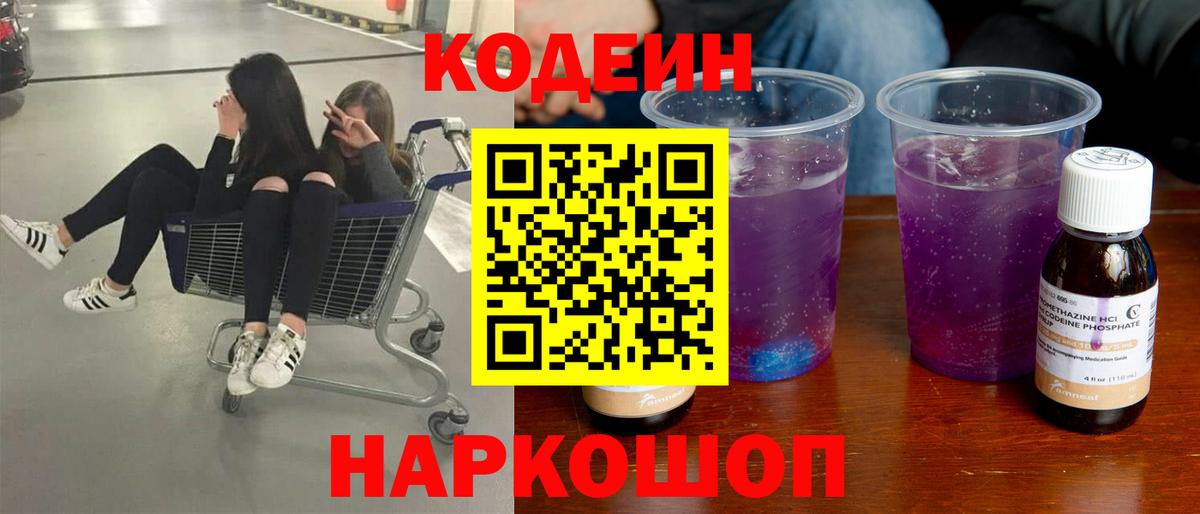 Codein напиток Lean (лин) Калач-на-Дону
